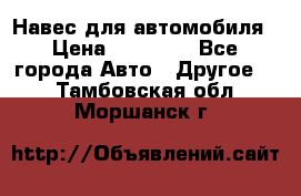 Навес для автомобиля › Цена ­ 32 850 - Все города Авто » Другое   . Тамбовская обл.,Моршанск г.